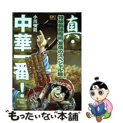 中古】 真・中華一番！ 特級厨師魔術 友情のスペシャル麺 / 小川 悦司