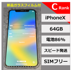 iPhoneX 64GB シルバー【No032633】