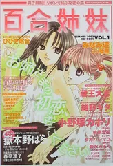 百合姫　ひびき玲音表紙印刷見本➕貴重！百合姉妹販促ポスター➕ポストカード3セット コミック百合姫 2024年11月号[雑誌] | フカヒレ, あおと 響