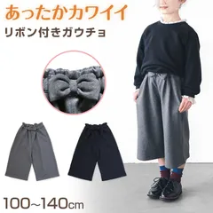 女の子 裏起毛 ガウチョパンツ キッズ 冬 100～140cm ワイドパンツ 子供 スカーチョ キュロット ガールズ ガール 女子 ジュニア 女児 子供服 ボトムス ボトム 通園 通学 デイリー (在庫限り)