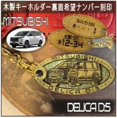 愛車を傷つけない木製車キーホルダー【名入れナンバー刻印無料】デリカD5 MITSUBISHI 三菱