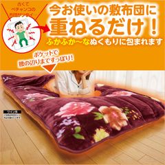 【ワイン1枚】腰までポケット付ボリュームアップわた入り敷毛布