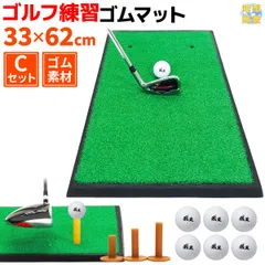 GolfStyle ゴルフマット ゴルフ 練習 マット 素振り スイング 練習器具 室内 屋外 人工芝  ゴムマット フェアウェイ 1WAY 33×62cm ゴルフティー ゴルフボール Cセット