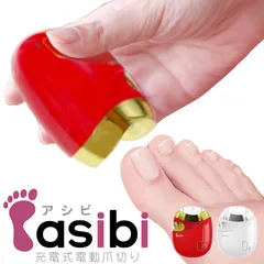 【新品】メーカー保証なし asibi アシビ 電動爪切り 足 爪切り 電動 介護 足爪 高齢者 足の爪 足用 充電式 充電 コードレス ワイヤレス 自動爪削り 電動つめ削り 電動つめきり 電動爪削り 電動爪やすり 電動爪磨き 赤ちゃん 高齢者用 子供 足の爪用のサムネイル