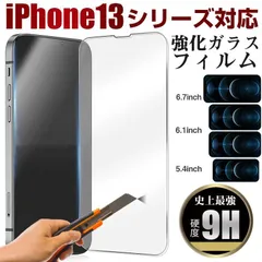 ガラスフィルム iPhone 13 mini iPhone 13 iPhone 13 Pro iPhone 13 Pro Max用 強化ガラスフィルム 液晶保護フィルム ネコポス送料無料 翌日配達対応