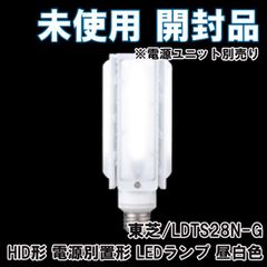 LDTS28N-G HID形 電源別置形 LEDランプ 昼白色 E26口金 ※電源ユニット別売り 東芝 【未使用 開封品】 ■K0054256