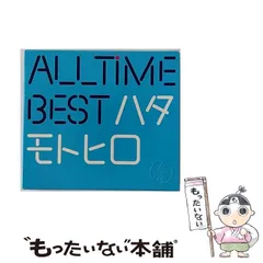 2025年最新】all time best ハタモトヒロ 秦基博の人気アイテム