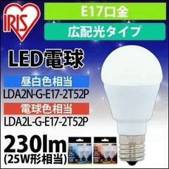 【公式】LED電球 E17 広配光タイプ 25W形相当 LDA2N-G-E17-2T52P ・LDA2L-G-E17-2T52P 2個セット アイリスオーヤマのサムネイル
