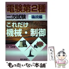 電験第2種 二次試験 これだけシリーズ ４冊セット これだけ電力・管理: 論説編 (電験第2種二次試験これだけ