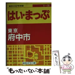 2025年最新】住宅地図 東京の人気アイテム - メルカリ