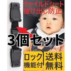 ⛵チャイルドシート 抜け出し防止 安全ベルト クリップ 3個 ハーネス 自動車用