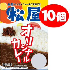 【送料込】松屋 オリジナルカレー 10食セット