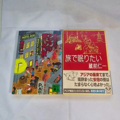 ｢ホテルアジアの眠れない夜｣&｢旅で眠りたい｣  古本２冊