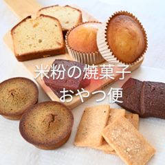 米粉の焼菓子　おやつ便（１０個入）