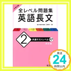 大学入試 全レベル問題集 英語長文 2 共通テストレベル 改訂版 [単行本（ソフトカバー）] [Feb 05, 2020] 三浦淳一_02