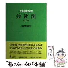 【中古】 会社法 第２版/弘文堂/弥永真生 中古】 会社法 第2版/弘文堂/弥永真生