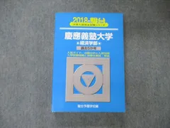 2024年最新】青本 経済学部 慶應の人気アイテム - メルカリ