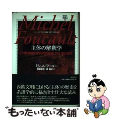 驚きの価格が実現！】 ミシェル・フーコー講義集成11 主体の解釈学