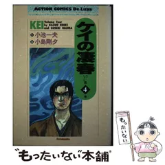 【中古】 ケイの凄春 第３巻（面影編）/小池書院/小島剛夕 中古】 ケイの凄春 第3巻（面影編）/小池書院/小島剛夕