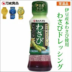 わさびドレッシング 170ml 3本 万城食品 伊豆天城産 本わさび 調味料類 常温便 モンドセレクション金賞受賞 ワサビ 山葵 伊豆本わさび 醤油 ピリ辛 時短 手軽 醤油 醤油ベース 和風 和風ドレッシング 野菜 サラダ 調味料 ワサビのサムネイル