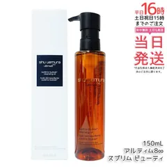 シュウウエムラ クレンジングオイル アルティム8∞スブリム ビューティ 150ｍL 敏感肌向け 乾燥肌向け クレンジングオイル クレンジング 保湿クレンジング 植物由来 成分 日常使い 旅行用 メイクオフ 人気 優しい洗い心地 肌