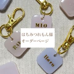はちみつれもん様専用　名入れキーホルダー