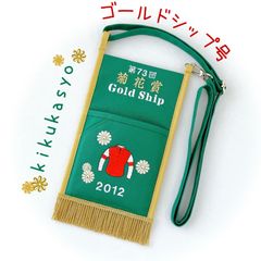 【芦毛の破天荒‼︎】ゴールドシップ号　菊花賞　2012 競馬場へお出かけサコッシュ　バッグ