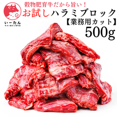 【お試しサイズ】  業務用 カット ハラミ ブロック 500g ｜厳選赤身＆豊潤旨味 肉問屋直送【いーたん(e-tan)】 牛肉