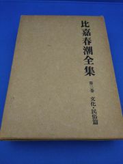比嘉春潮全集　第三巻　文化・民俗篇