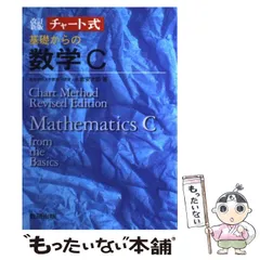 チャート式基礎からの数学Ｃ 永倉安次郎 中古】 チャート式基礎からの数学C 新制 / 永倉安次郎 / 数研