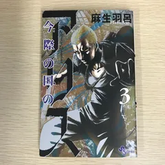 今際の国のアリス 3巻/【作者】麻生羽呂/GF-0225011032-YP/GF09121のサムネイル