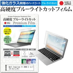 Dell Inspiron 11 3000 2 in 1 [11.6インチ] 機種で使える 強化 ガラスフィルム と 同等の 高硬度9H ブルーライトカット クリア光沢 液晶保護フィルム メール便送料無料