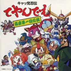 キャッ党忍伝てやんでぇ シュリンク付 2セット まとめ売り キャッ党忍伝てやんでぇ シュリンク付 2セット まとめ売り