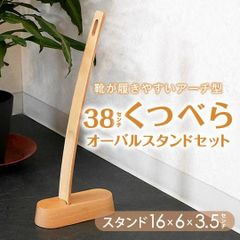 くつべら 38cm オーバルスタンド セット ナチュラル ロング 靴ベラ 靴べら おしゃれ ブナ 父の日 ギフト プレゼント