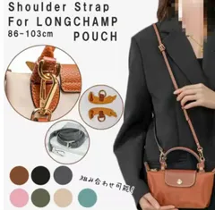 クーポンありストラップ ロンシャン ショルダーバッグ専用 ロンシャン ストラップ 後付け 専用留め具ロンシャン ル プリアージュ ポーチ専用 クロスボディ調節可能ショルダーストラップ ストラップ ハンドルバッグ専用 ハンドバッグ　ｒ-00147