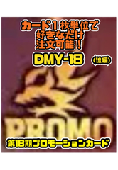 デュエルマスターズ DMY18 第18期プロモーションカード（後編）