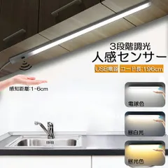 人感センサーライト キッチンライト フットライト LEDバーライト センサーライト 40cm 3段階調色 電球色 昼白色 昼光色 バーライト タッチレス センサーライト 非接触 USBケーブル付き 卓上LEDライト 無段階調光 手元灯 流し元灯 台所