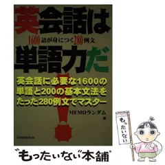 中古】 英会話は単語力だ! 1600語が身につく280例文 / MEMOランダム