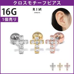【凛公式】 ボディピアス 16G ジュエル 十字架　クロス　小さめ　サージカルステンレス　ストレートバーベル 軟骨ピアス 片耳用