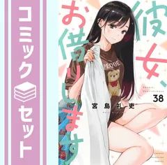 彼女お借りします 全巻 1～38巻セット セットコミック - メルカリ