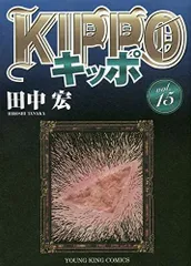 キッポ全巻　１～２８巻✨全巻初版発行✨ 2025年最新】kippo 全巻の人気アイテム - メルカリ