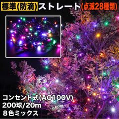 ■QUALISS クリスマス 防滴 イルミネーション ストレート ライト 電飾 LED 200球 20m ８色 ミックス ２８種点滅 Ｂコントローラセット