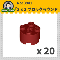 LEGO ブロック　ラウンド 2x2：[Dark Red / ダークレッド]