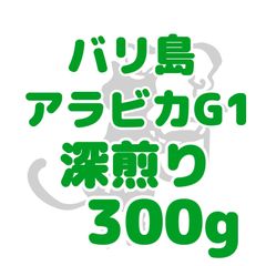 自家焙煎珈琲豆！バリ アラビカG1深煎り300g！フルーティな香り！コクうま！クリアな味わい！オカワリしたくなるコーヒーです！