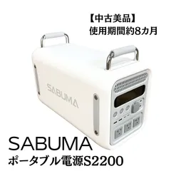 2024年最新】sabuma ポータブル電源の人気アイテム - メルカリ