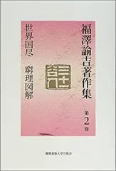 【中古】 福沢諭吉の「科學のススメ」 日本で最初の科学入門書「訓蒙窮理図解」を読む/祥伝社/桜井邦朋 福沢諭吉の「科學のススメ」: 日本で最初の科学入門書「訓蒙窮理