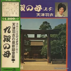 EP シングル レコード 天津羽衣 / 九段の母 邦楽