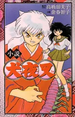 犬夜叉　アニメ版　小説　セット 犬夜叉 テレビアニメ版 コミック 全30巻完結セット (少年