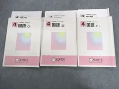 馬渕教室 小4 中学受験コース 国語テキスト1～3 計3冊 023S2Dのサムネイル