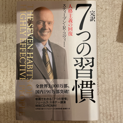 完訳7つの習慣 人格主義の回復
